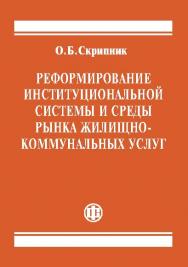 Реформирование институциональной системы и среды рынка жилищно-коммунальных услуг ISBN 978-5-279-03276-1
