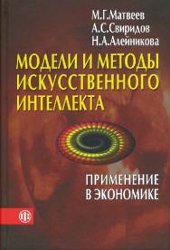 Модели и методы искусственного интеллекта. Применение в экономике ISBN 978-5-279-03279-2