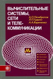 Вычислительные системы, сети и телекоммуникации ISBN 978-5-279-03285-3