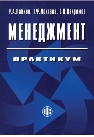Менеджмент. Практикум: учеб. пособие ISBN 978-5-279-03291-4