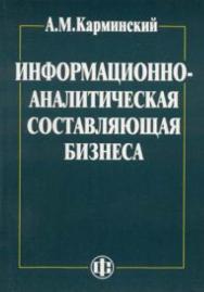 Информационно-аналитическая составляющая бизнеса: методология и практика ISBN 978-5-279-03299-0