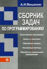 Сборник задач по программированию ISBN 978-5-279-03300-3
