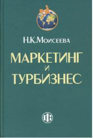 Маркетинг и турбизнес: учебник ISBN 978-5-279-03316-4
