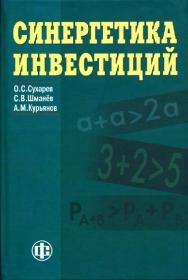 Синергетика инвестиций ISBN 978-5-279-03318-8