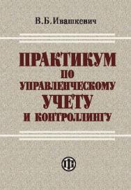 Практикум по управленческому учету и контроллингу ISBN 978-5-279-03327-0