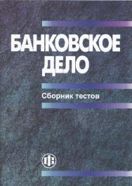 Банковское дело: сборник тестов ISBN 978-5-279-03339-3