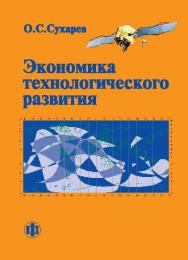 Экономика технологического развития ISBN 978-5-279-03346-1