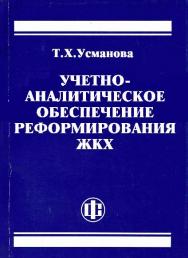 Учетно-аналитическое обеспечение реформирования ЖКХ ISBN 978-5-279-03389-8