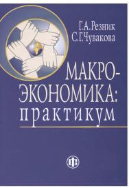 Макроэкономика: практикум: учеб. пособие ISBN 978-5-279-03397-3