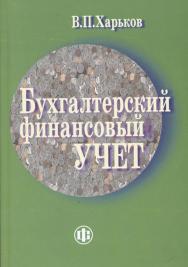 Бухгалтерский финансовый учет: учебно-методическое пособие. (Среднее профессиональное образование). ISBN 978-5-279-03462-8