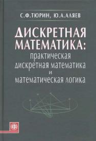 Дискретная математика: Практическая дискретная математика и математическая логика ISBN 978-5-279-03463-5