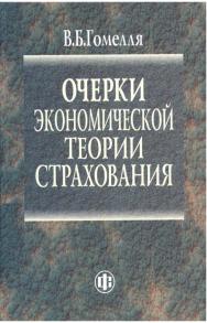 Очерки экономической теории страхования ISBN 978-5-279-03477-2