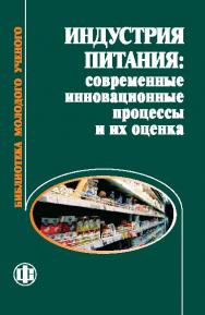 Индустрия питания: современные инновационные процессы и их оценка ISBN 978-5-279-03493-2