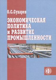 Экономическая политика и развитие промышленности ISBN 978-5-279-03500-7
