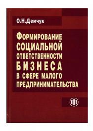Формирование социальной ответственности бизнеса в сфере малого предпринимательства ISBN 978-5-279-03510-6