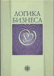 Логика бизнеса ISBN 978-5-279-03511-3
