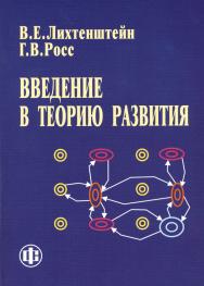 Введение в теорию развития ISBN 978-5-279-03513-7