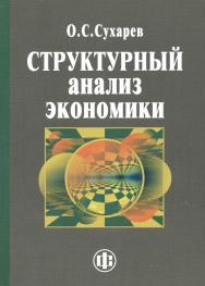 Структурный анализ экономики ISBN 978-5-279-03526-7
