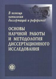Основы научной работы и методология диссертационного исследования ISBN 978-5-279-03527-4