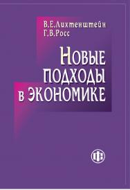 Новые подходы в экономике ISBN 978-5-279-03532-8