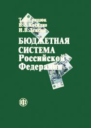 Бюджетная система Российской Федерации ISBN 978-5-279-03533-5