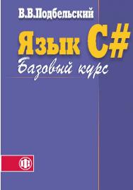 Язык С#. Базовый курс ISBN 978-5-279-03534-2