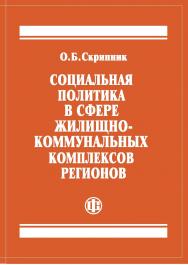 Социальная политика в сфере жилищно-коммунальных комплексов регионов. ISBN 978-5-279-03536-6