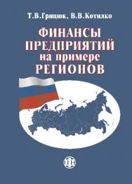 Финансы предприятий на примере регионов ISBN 978-5-279-03538-0