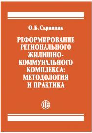 Реформирование регионального жилищно-коммунального комплекса: методология и практика. ISBN 978-5-279-03540-3