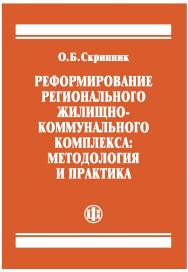 Реформирование регионального жилищно-коммунального комплекса: методология и практика. ISBN 978-5-279-03540-3