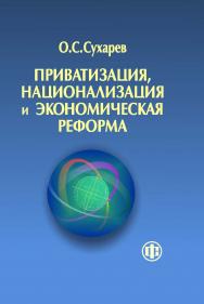Приватизация, национализация и экономическая реформа (принципы, критерии, теория дисфункции) ISBN 978-5-279-03541-0