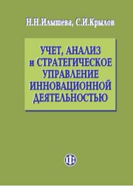 Учет, анализ и стратегическое управление инновационной деятельностью ISBN 978-5-279-03542-7