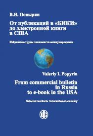 От публикаций в «БИКИ» до электронной книги в США. Избранные труды экономиста-международника ISBN 978-5-279-03550-2