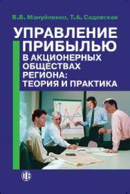 Управление прибылью в акционерных обществах региона: теория и практика. Книга 1 ISBN 978-5-279-03552-6