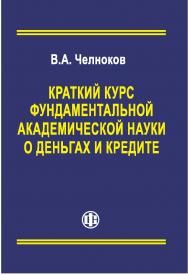 Краткий курс фундаментальной академической науки о деньгах и кредите. ISBN 978-5-279-03555-7