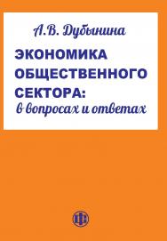 Экономика общественного сектора: в вопросах и ответах: Учеб. пособие ISBN 978-5-279-03558-8