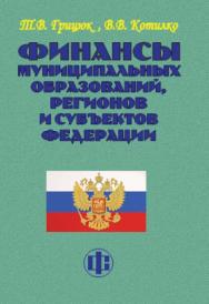 Финансы муниципальных образований, регионов и субъектов Федерации ISBN 978-5-279-03560-1