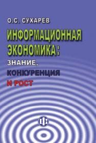 Информационная экономика: знание, конкуренция и рост ISBN 978-5-279-03565-6