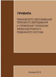 Правила технического обслуживания тормозного оборудования и управления тормозами железнодорожного подвижного состава ISBN 978-5-279-03566-3