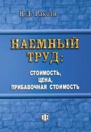 Наемный труд: стоимость, цена, прибавочная стоимость ISBN 978-5-279-03567-0