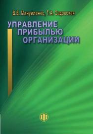 Управление прибылью организации ISBN 978-5-279-03569-4