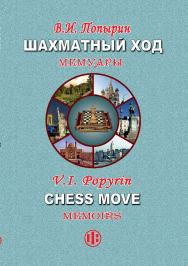 Шахматный ход. Мемуары ISBN 978-5-279-03574-8