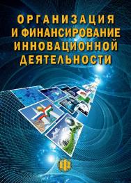 Организация и финансирование инновационной деятельности ISBN 978-5-279-03578-6