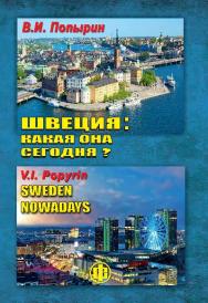 Швеция: какая она сегодня? ISBN 978-5-279-03582-3