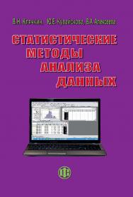 Статистические методы анализа данных : учеб. пособие ISBN 978-5-279-03583-0