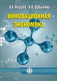 Инновационная экономика: учеб. пособие ISBN 978-5-279-03586-1