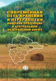 Современная сеть хранения и переработки пищевой продукции в Центральном федеральном округе: Монография ISBN 978-5-279-03589-2