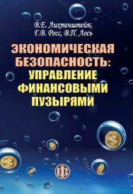 Экономическая безопасность: управление финансовыми пузырями ISBN 978-5-279-03600-4