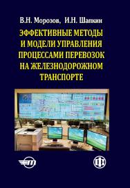 Эффективные методы и модели управления процессами перевозок на железнодорожном транспорте (теория, практика, перспективы) ISBN 978-5-279-03601-1