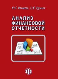 Анализ финансовой отчетности: учебник ISBN 978-5-279-03603-5